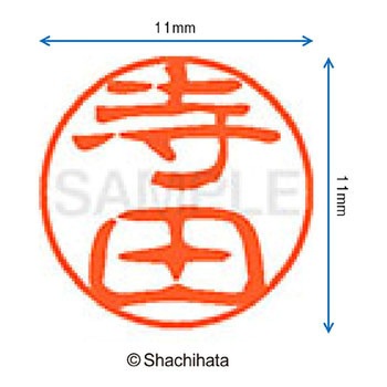 ブラック11 既製(テ) シヤチハタ