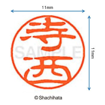 ブラック11 既製(テ) シヤチハタ