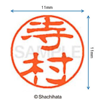 ブラック11 既製(テ) シヤチハタ