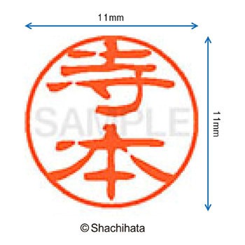 ブラック11 既製(テ) シヤチハタ