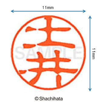 ブラック11 既製(ト) シヤチハタ