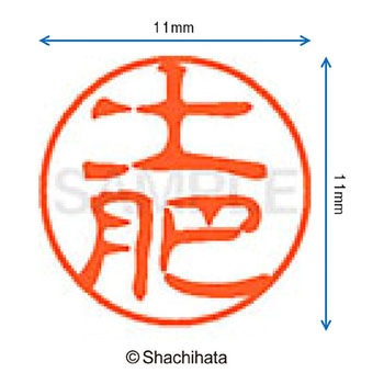 ブラック11 既製(ト) シヤチハタ