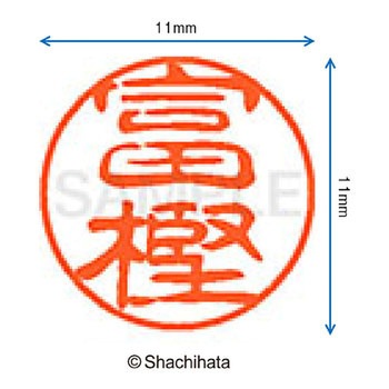 ブラック11 既製(ト) シヤチハタ