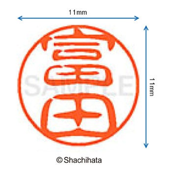 ブラック11 既製(ト) シヤチハタ