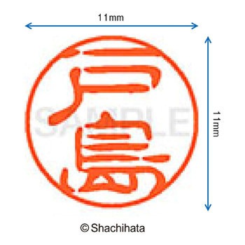 ブラック11 既製(ト) シヤチハタ