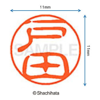 ブラック11 既製(ト) シヤチハタ