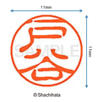 ブラック11 既製(ト) シヤチハタ