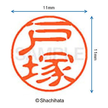 ブラック11 既製(ト) シヤチハタ