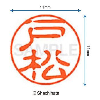 ブラック11 既製(ト) シヤチハタ
