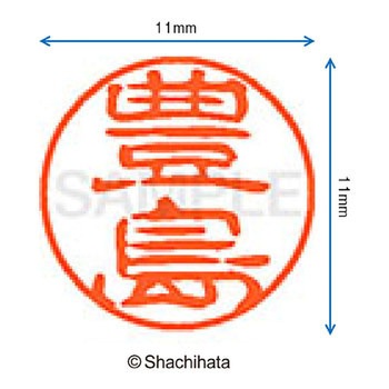 ブラック11 既製(ト) シヤチハタ