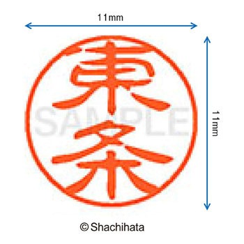 ブラック11 既製(ト) シヤチハタ