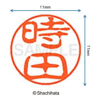 ブラック11 既製(ト) シヤチハタ