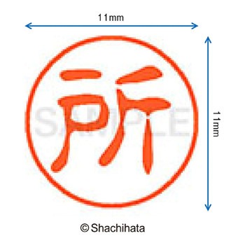 ブラック11 既製(ト) シヤチハタ
