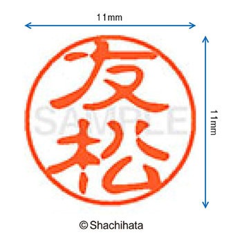 ブラック11 既製(ト) シヤチハタ
