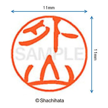 ブラック11 既製(ト) シヤチハタ