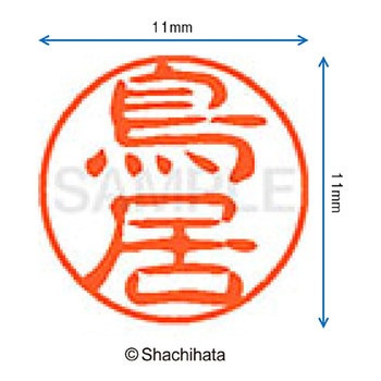 ブラック11 既製(ト) シヤチハタ