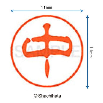ブラック11 既製(ナ) シヤチハタ