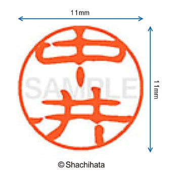 ブラック11 既製(ナ) シヤチハタ