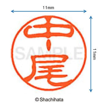 ブラック11 既製(ナ) シヤチハタ
