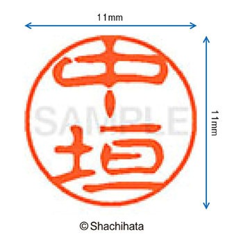 ブラック11 既製(ナ) シヤチハタ