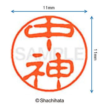ブラック11 既製(ナ) シヤチハタ