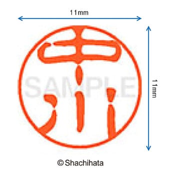 ブラック11 既製(ナ) シヤチハタ