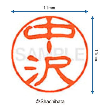 ブラック11 既製(ナ) シヤチハタ