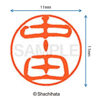 ブラック11 既製(ナ) シヤチハタ