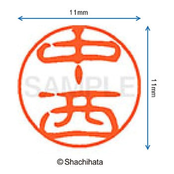 ブラック11 既製(ナ) シヤチハタ