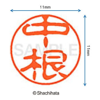 ブラック11 既製(ナ) シヤチハタ