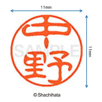 ブラック11 既製(ナ) シヤチハタ