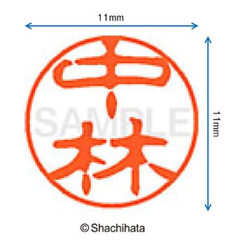 ブラック11 既製(ナ) シヤチハタ