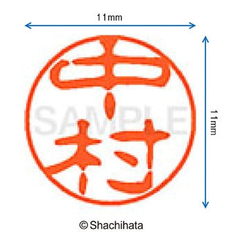 ブラック11 既製(ナ) シヤチハタ