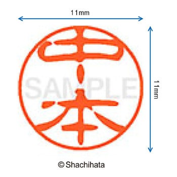 ブラック11 既製(ナ) シヤチハタ