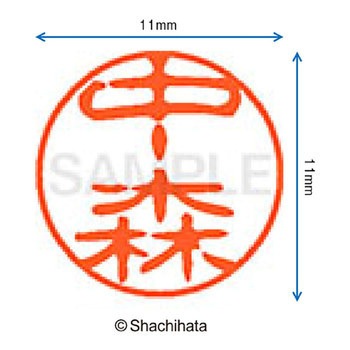 ブラック11 既製(ナ) シヤチハタ