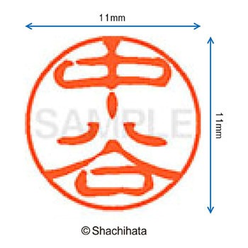 ブラック11 既製(ナ) シヤチハタ