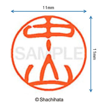 ブラック11 既製(ナ) シヤチハタ