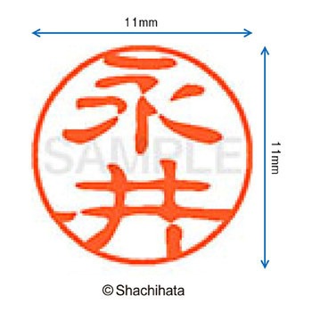 ブラック11 既製(ナ) シヤチハタ