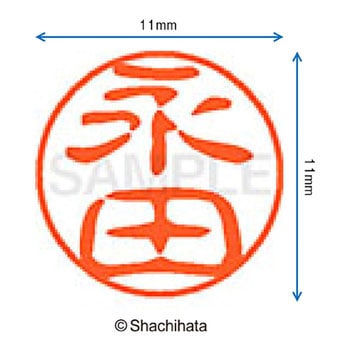 ブラック11 既製(ナ) シヤチハタ