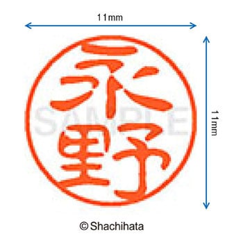 ブラック11 既製(ナ) シヤチハタ