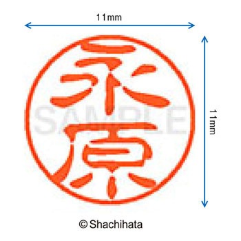 ブラック11 既製(ナ) シヤチハタ