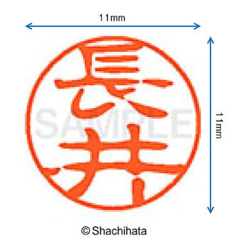 ブラック11 既製(ナ) シヤチハタ