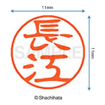 ブラック11 既製(ナ) シヤチハタ