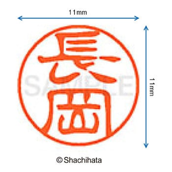 ブラック11 既製(ナ) シヤチハタ