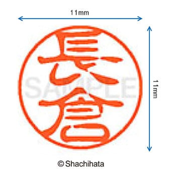 ブラック11 既製(ナ) シヤチハタ