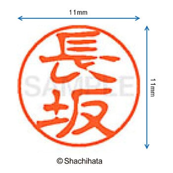 ブラック11 既製(ナ) シヤチハタ