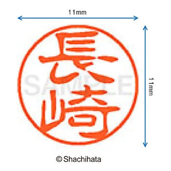 ブラック11 既製(ナ) シヤチハタ