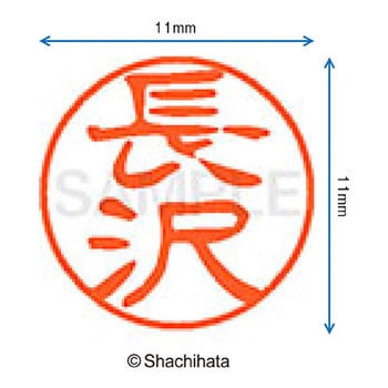 ブラック11 既製(ナ) シヤチハタ