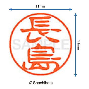 ブラック11 既製(ナ) シヤチハタ