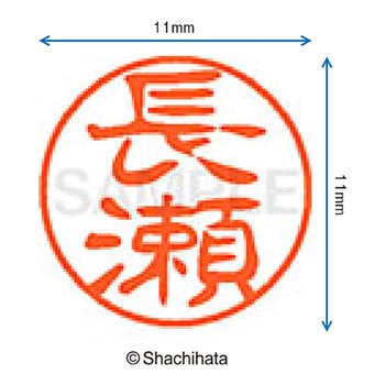 ブラック11 既製(ナ) シヤチハタ